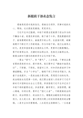 新提拔干部表态发言