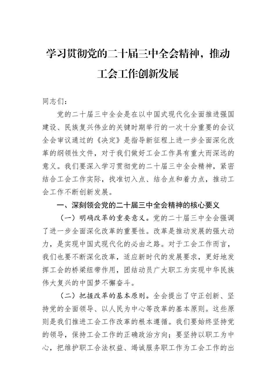 学习贯彻党的二十届三中全会精神，推动工会工作创新发展_第1页