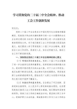 学习贯彻党的二十届三中全会精神，推动工会工作创新发展