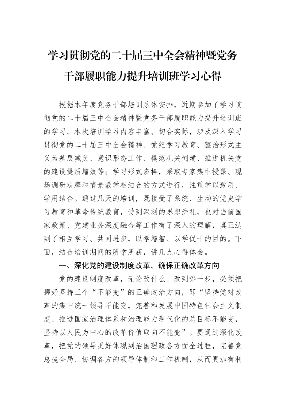 学习贯彻党的二十届三中全会精神暨党务干部履职能力提升培训班学习心得_第1页
