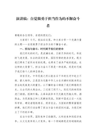 演讲稿：自觉做勇于担当作为的不懈奋斗者