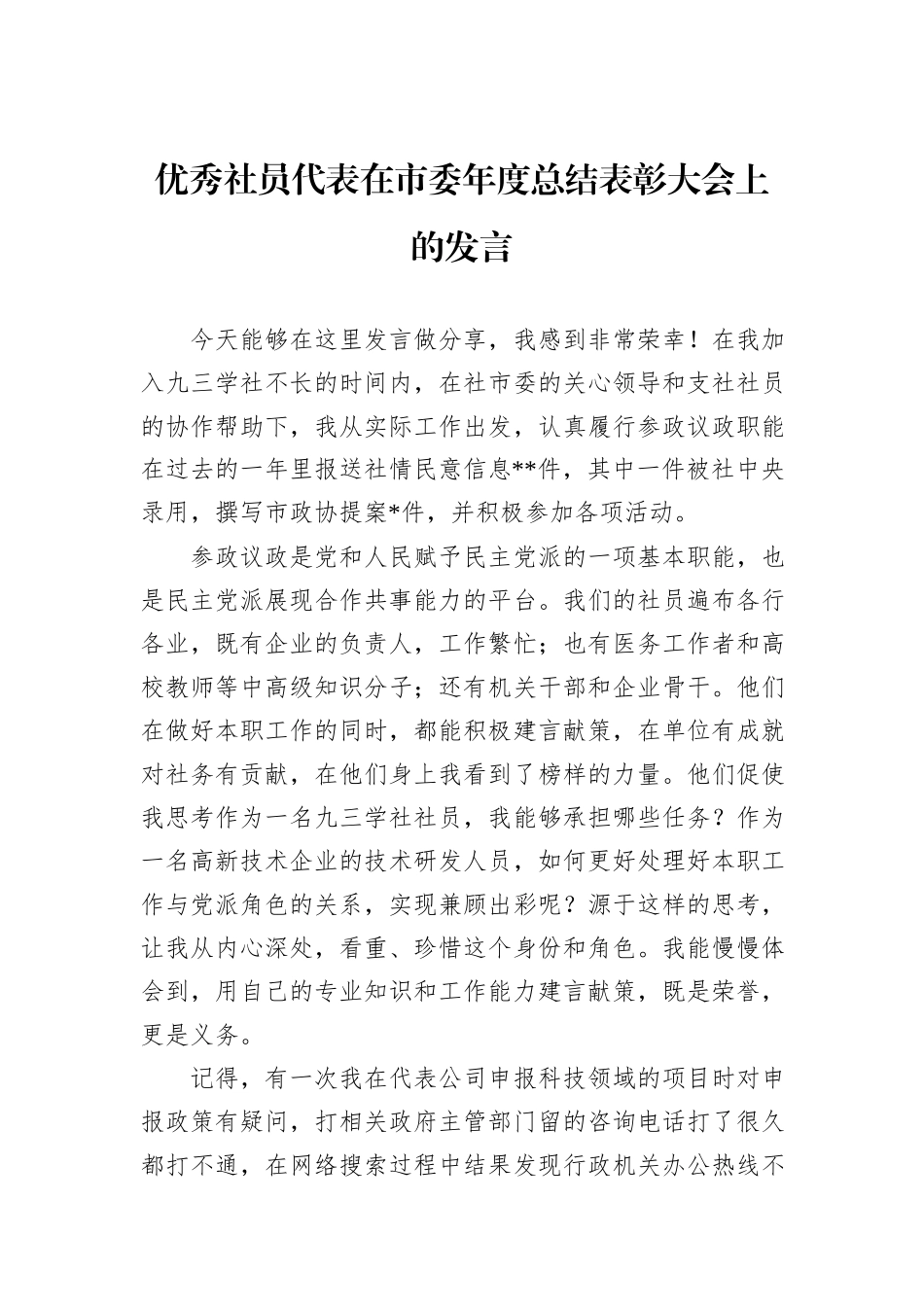 优秀社员代表在市委年度总结表彰大会上的发言_第1页