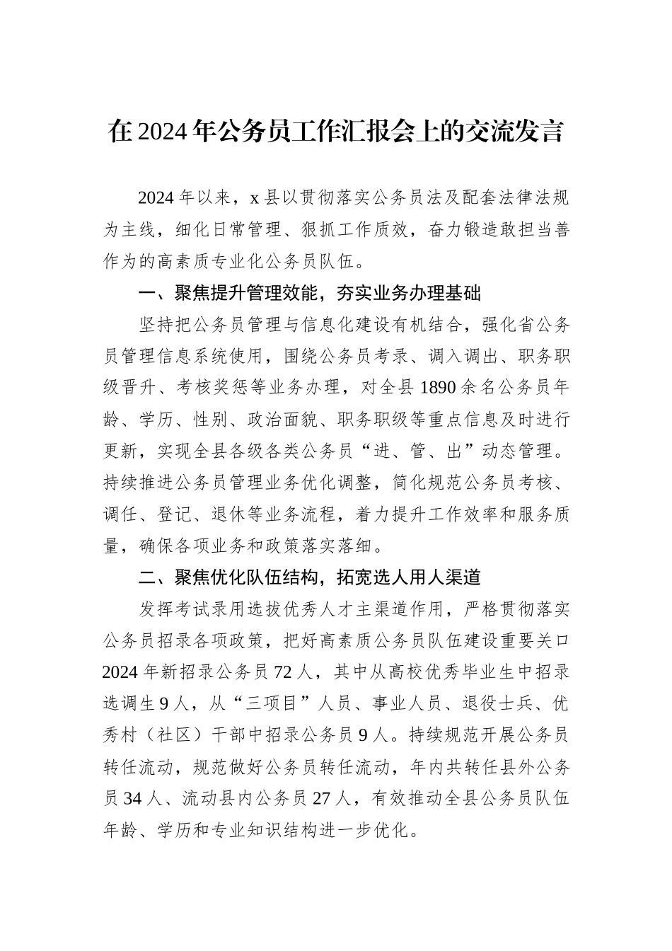 在2024年公务员工作汇报会上的交流发言_第1页