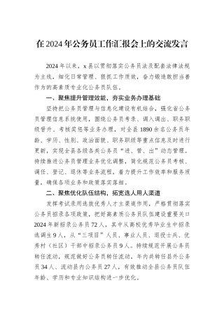 在2024年公务员工作汇报会上的交流发言