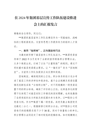 在2024年集团基层宣传工作队伍建设推进会上的汇报发言