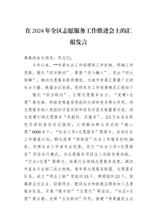 在2024年全区志愿服务工作推进会上的汇报发言