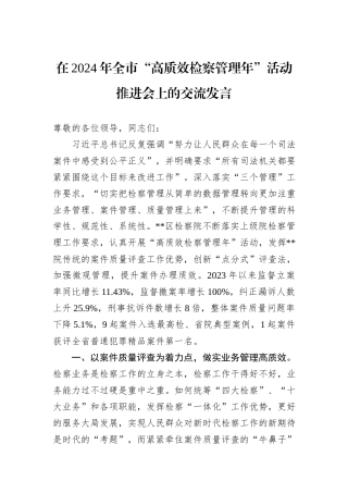 在2024年全市“高质效检察管理年”活动推进会上的交流发言