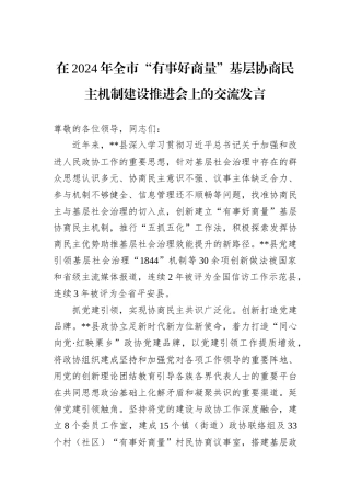 在2024年全市“有事好商量”基层协商民主机制建设推进会上的交流发言