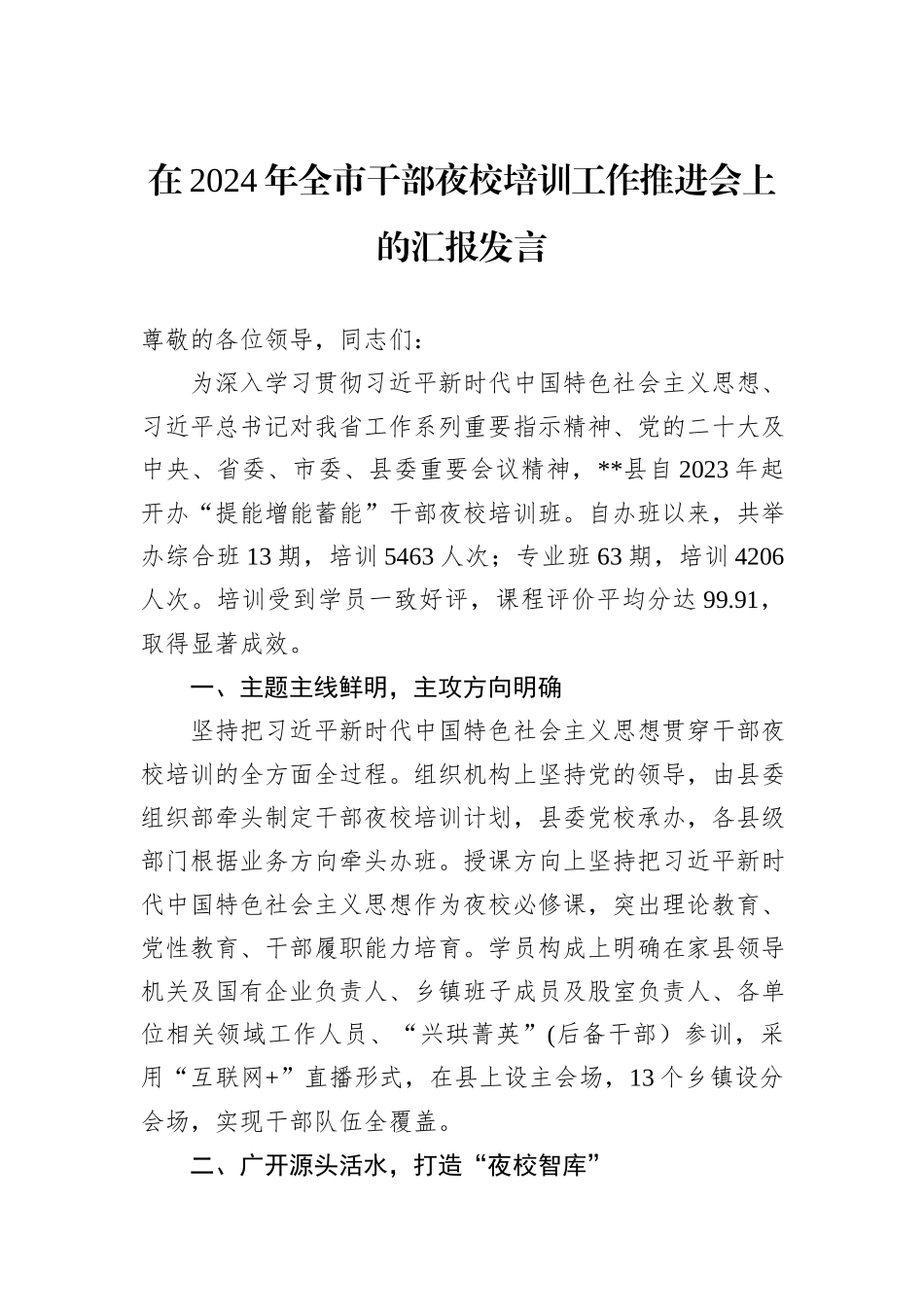 在2024年全市干部夜校培训工作推进会上的汇报发言_第1页