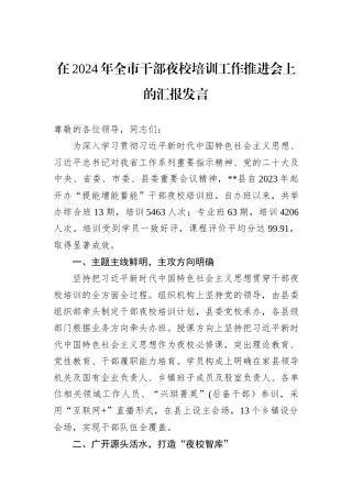 在2024年全市干部夜校培训工作推进会上的汇报发言