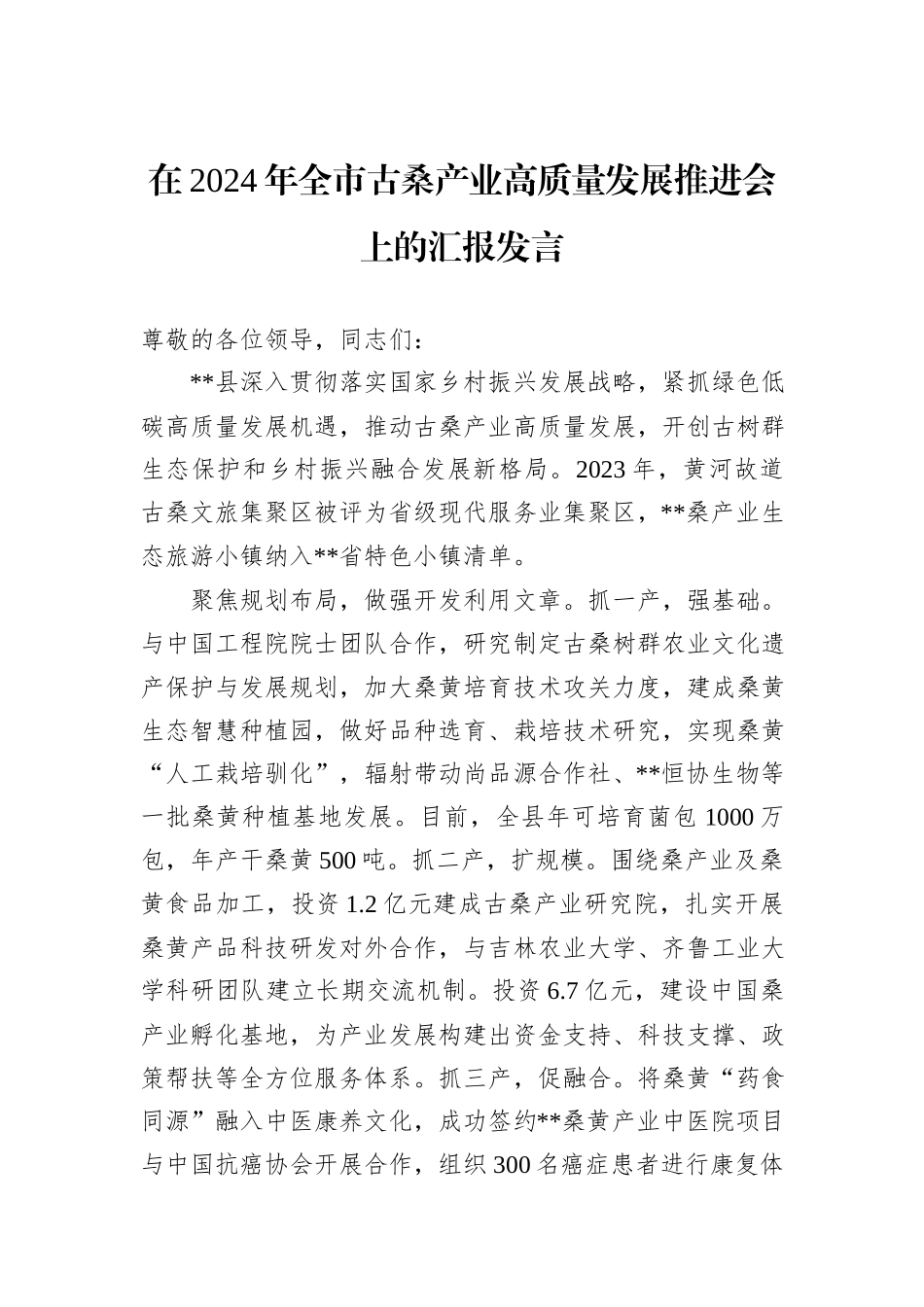 在2024年全市古桑产业高质量发展推进会上的汇报发言_第1页