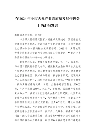 在2024年全市古桑产业高质量发展推进会上的汇报发言