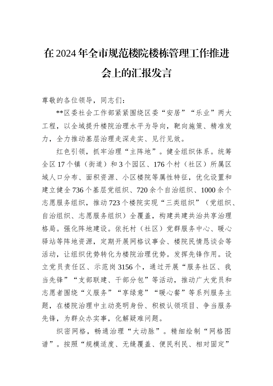 在2024年全市规范楼院楼栋管理工作推进会上的汇报发言_第1页