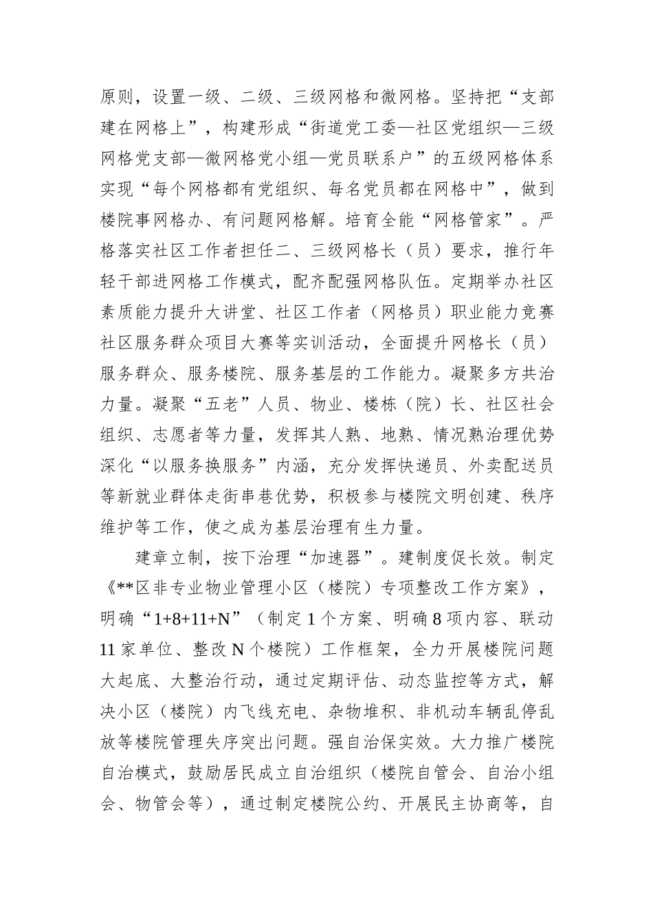 在2024年全市规范楼院楼栋管理工作推进会上的汇报发言_第2页