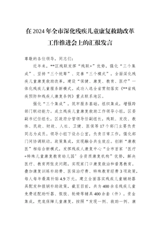 在2024年全市深化残疾儿童康复救助改革工作推进会上的汇报发言