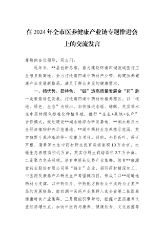 在2024年全市医养健康产业链专题推进会上的交流发言