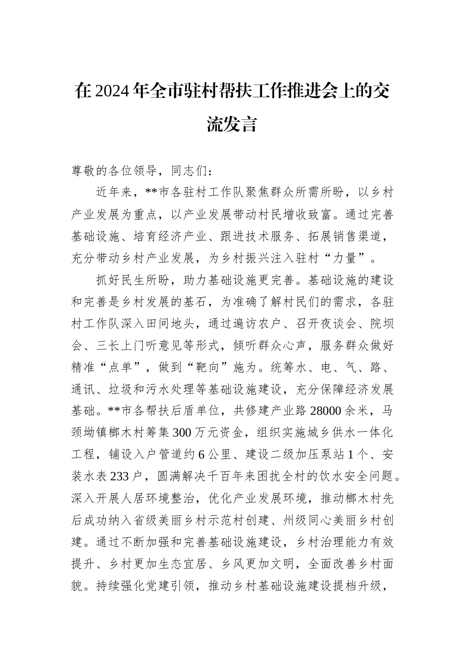 在2024年全市驻村帮扶工作推进会上的交流发言_第1页