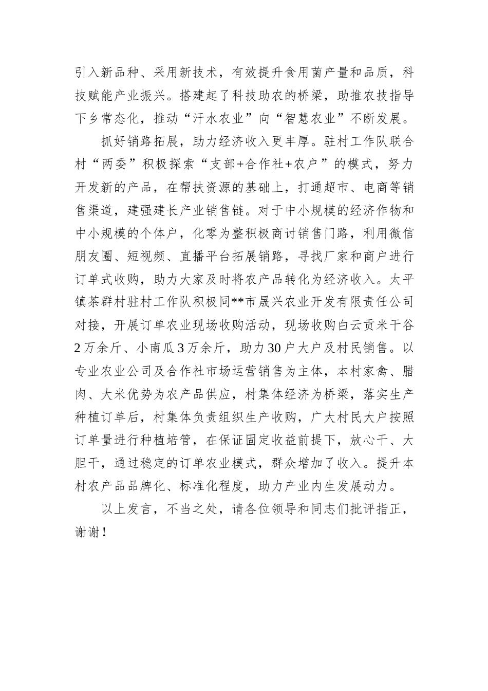 在2024年全市驻村帮扶工作推进会上的交流发言_第3页