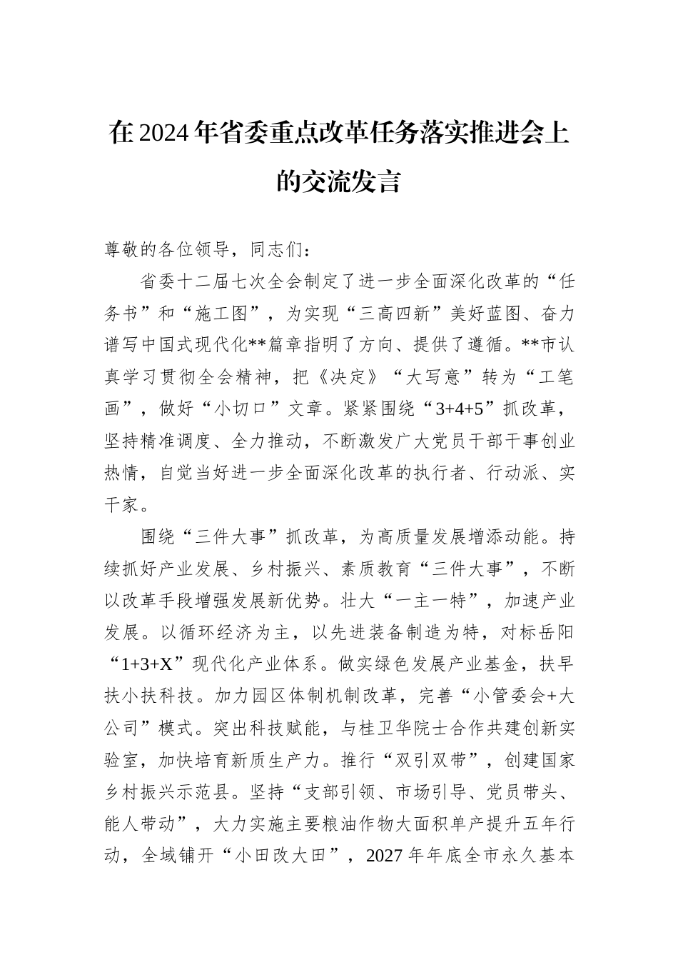在2024年省委重点改革任务落实推进会上的交流发言_第1页