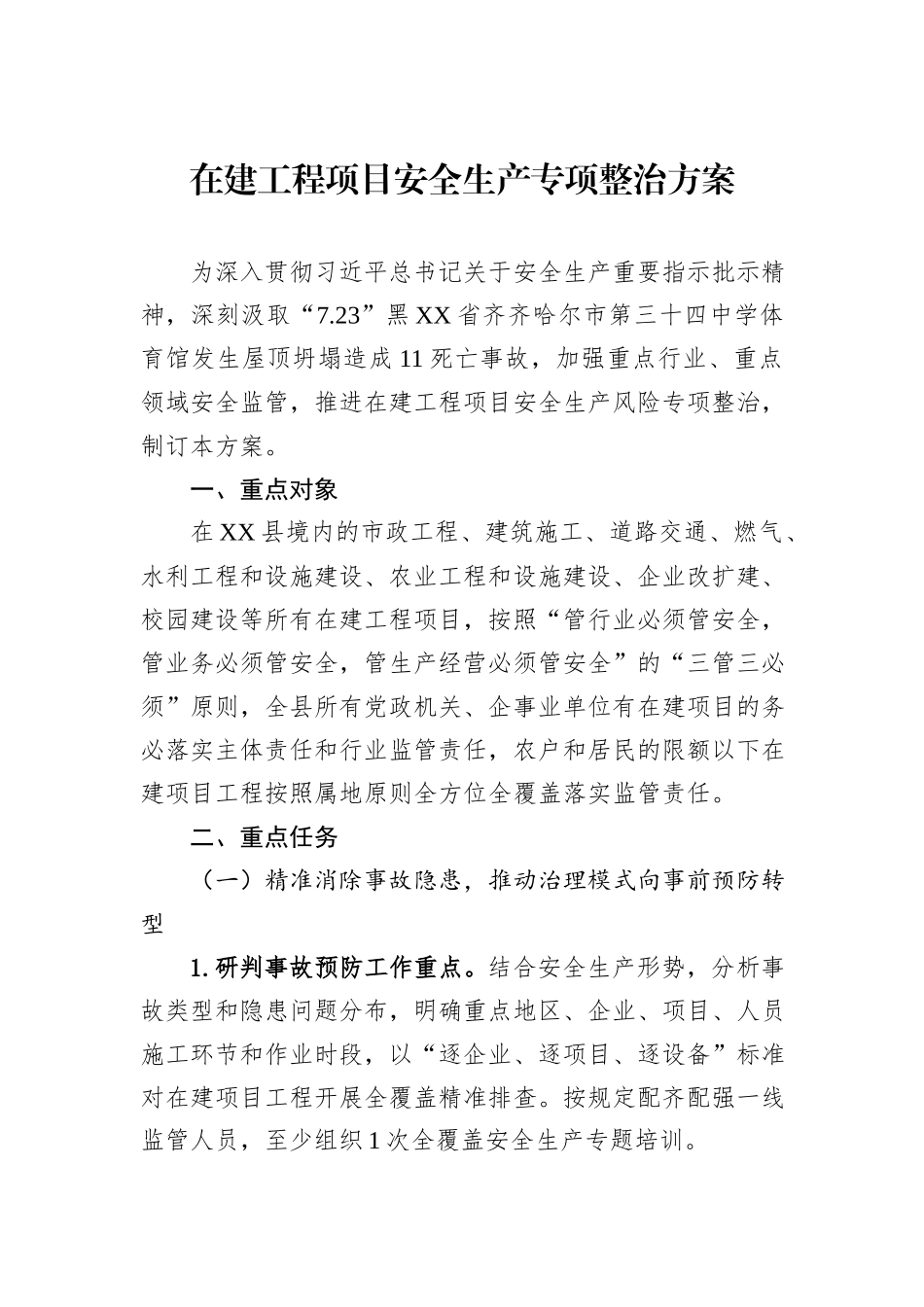 在建工程项目安全生产专项整治方案_第1页