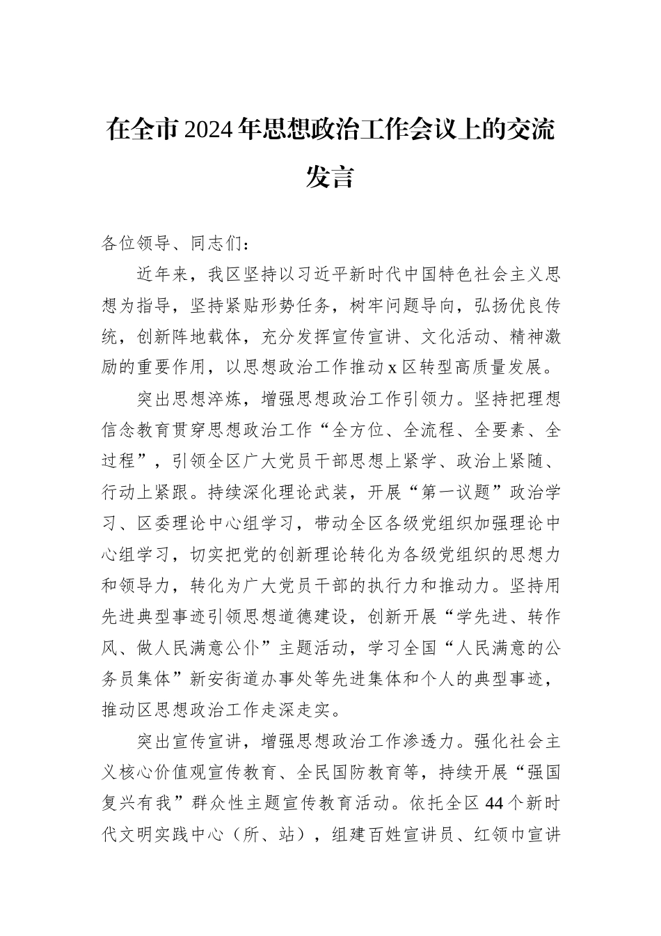 在全市2024年思想政治工作会议上的交流发言_第1页
