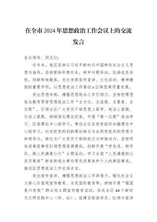 在全市2024年思想政治工作会议上的交流发言