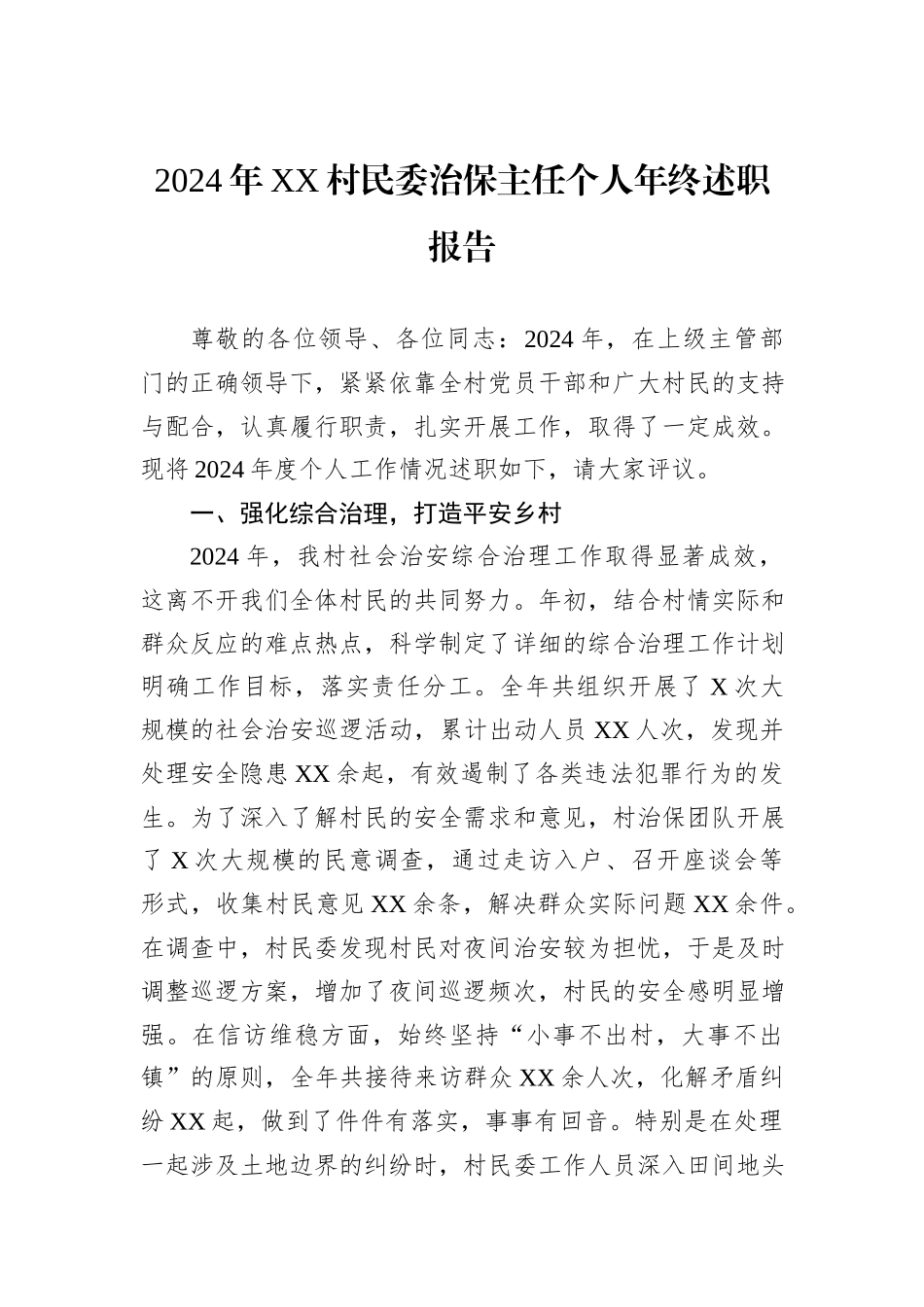 2024年XX村民委治保主任个人年终述职报告_第1页