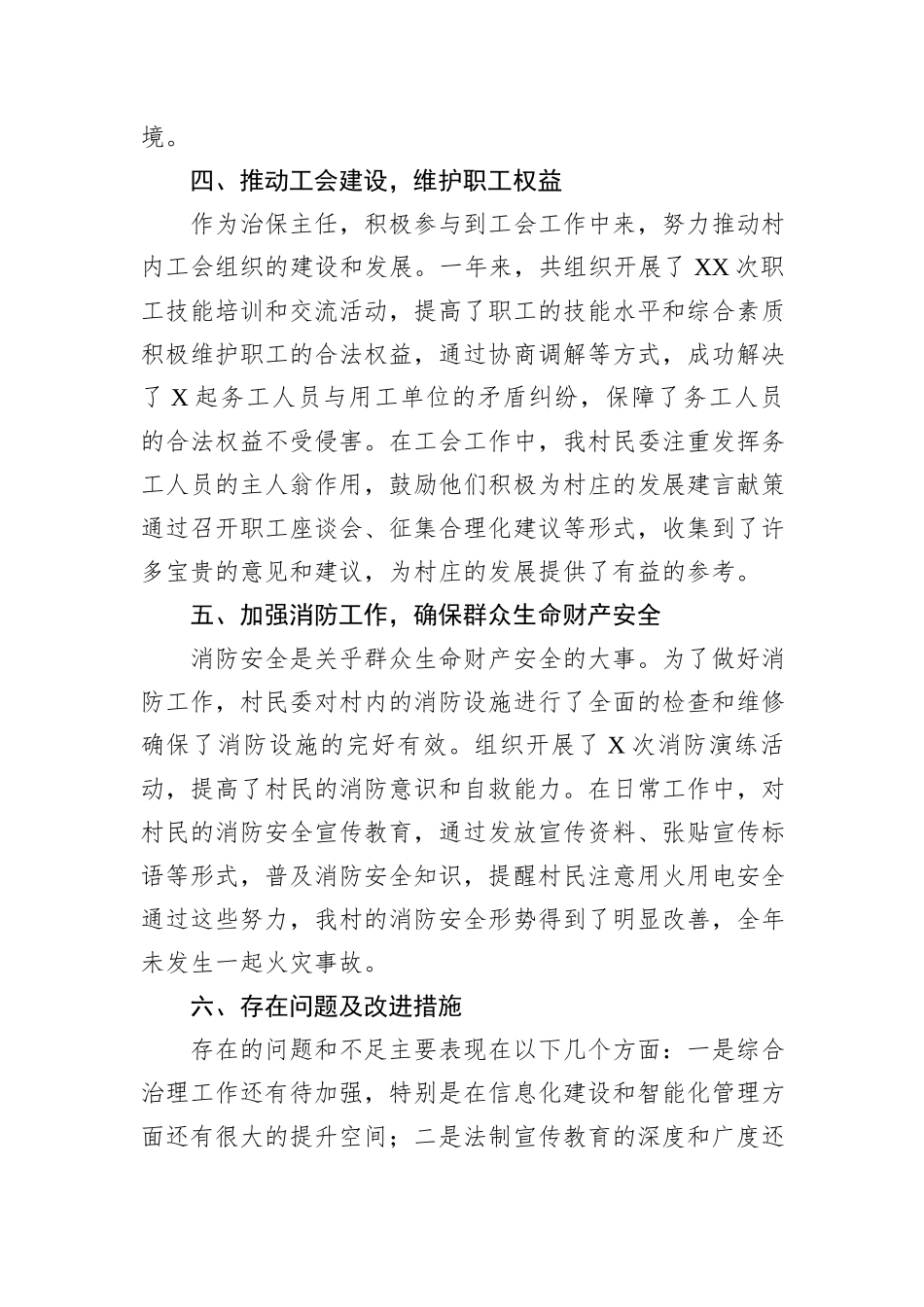 2024年XX村民委治保主任个人年终述职报告_第3页