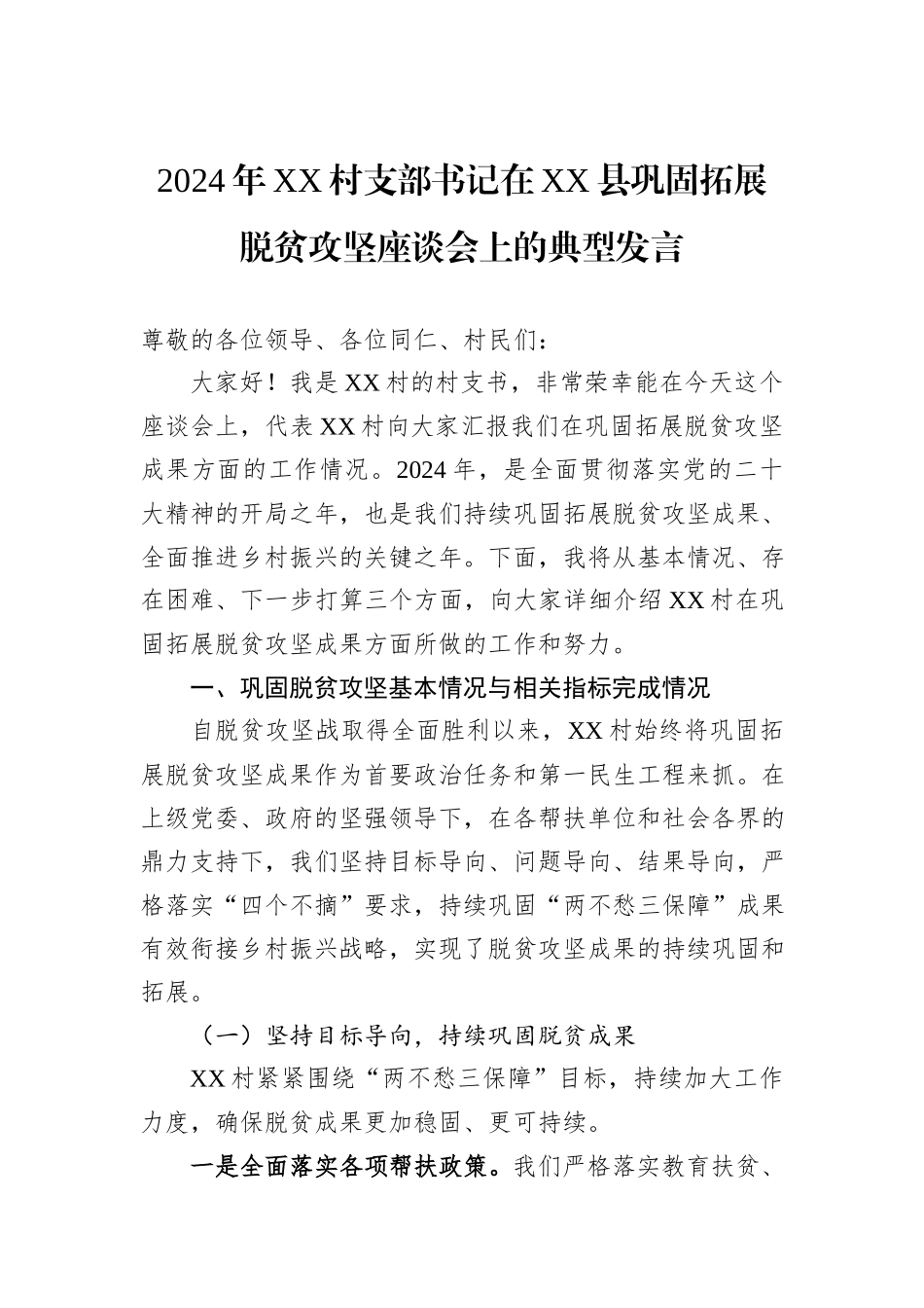 2024年XX村支部书记在XX县巩固拓展脱贫攻坚座谈会上的典型发言_第1页