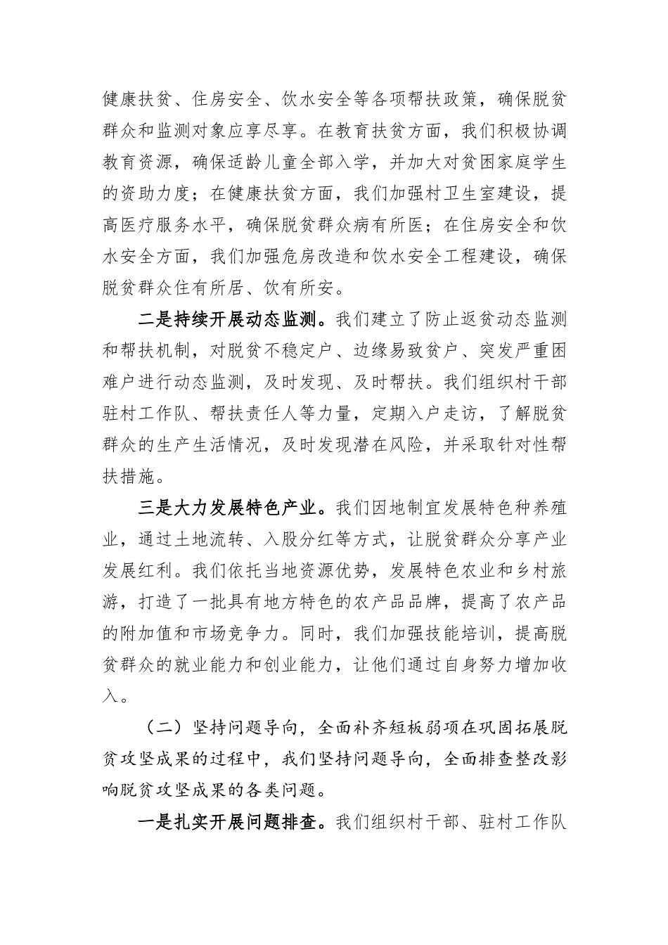 2024年XX村支部书记在XX县巩固拓展脱贫攻坚座谈会上的典型发言_第2页
