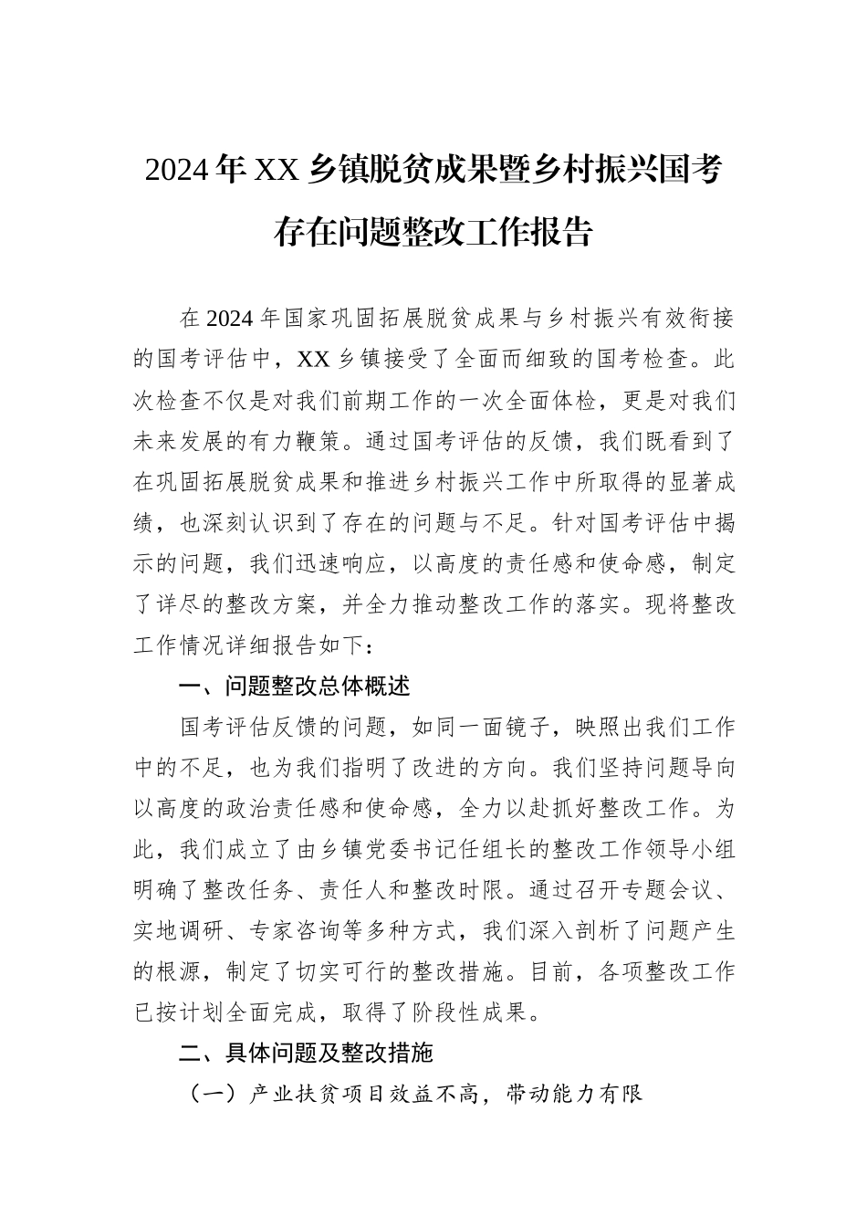 2024年XX乡镇脱贫成果暨乡村振兴国考存在问题整改工作报告_第1页