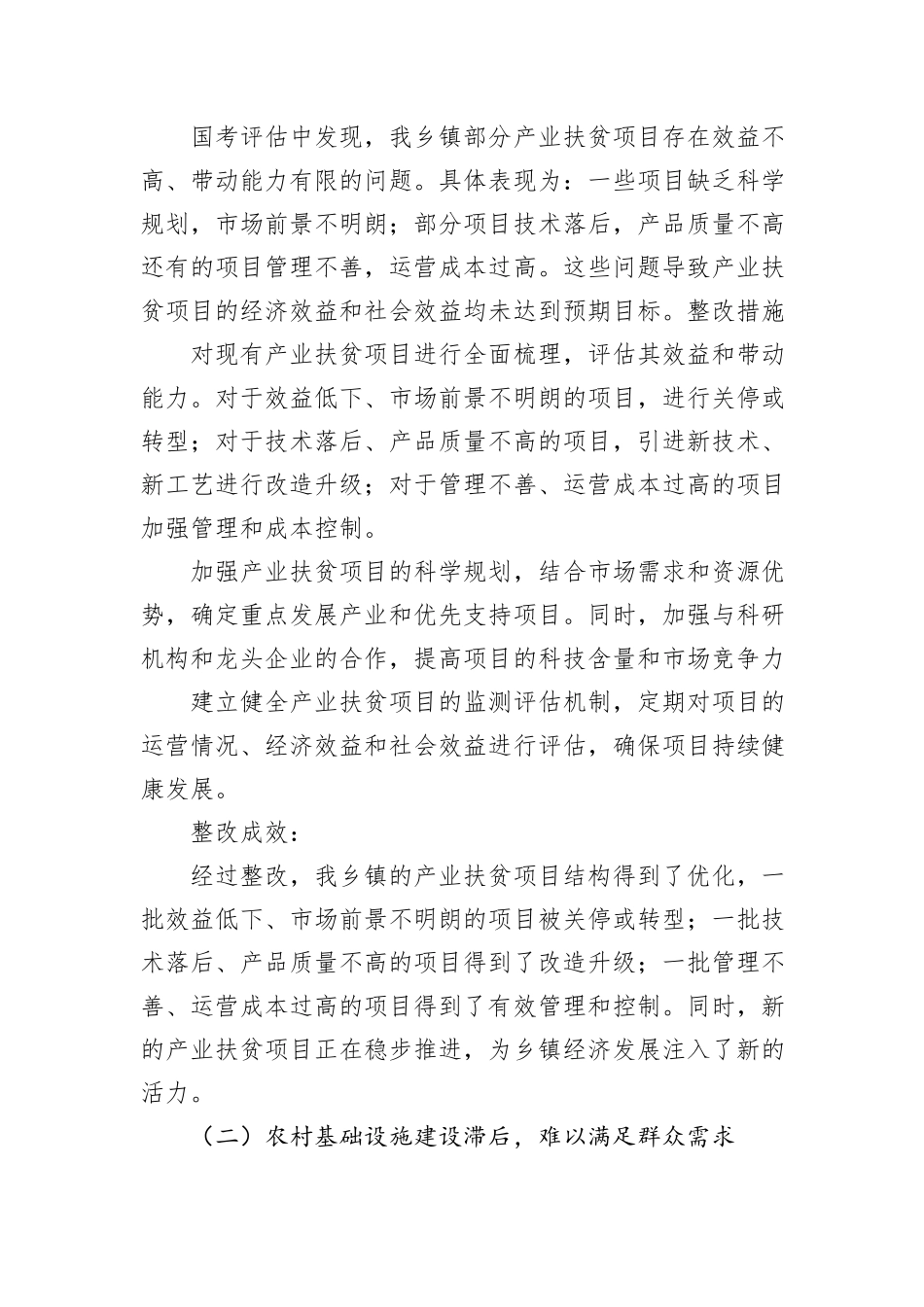 2024年XX乡镇脱贫成果暨乡村振兴国考存在问题整改工作报告_第2页