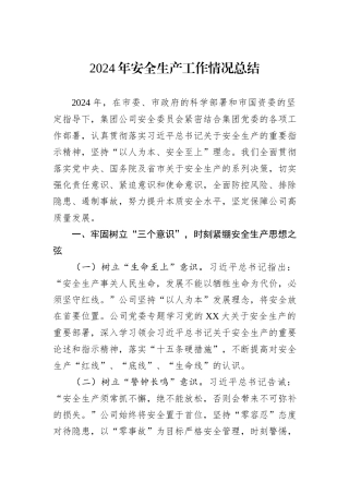 2024年安全生产工作情况总结