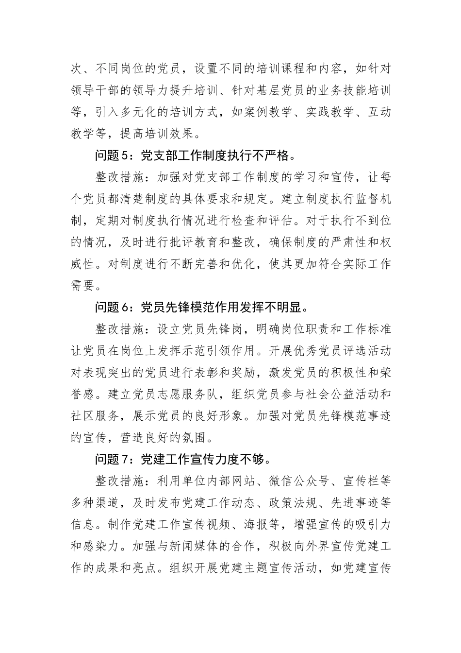 2024年党建工作存在问题和整改措施20例_第2页
