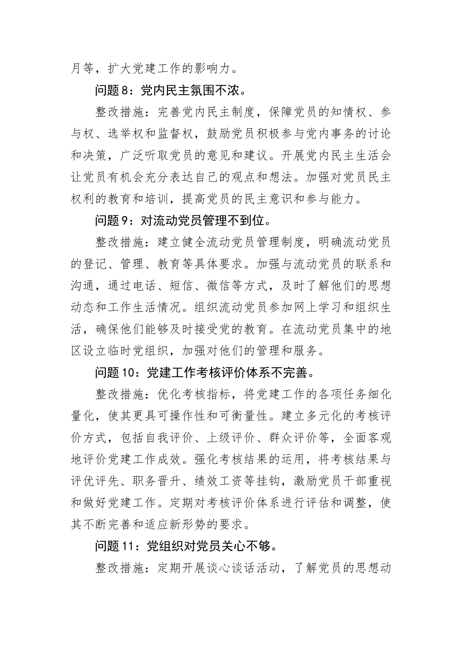 2024年党建工作存在问题和整改措施20例_第3页