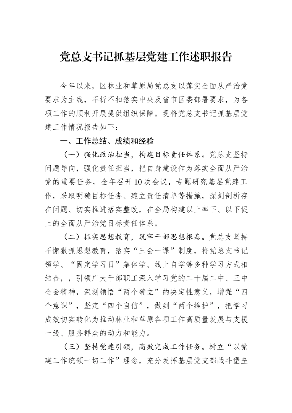 2024年党总支书记抓基层党建工作述职报告_第1页