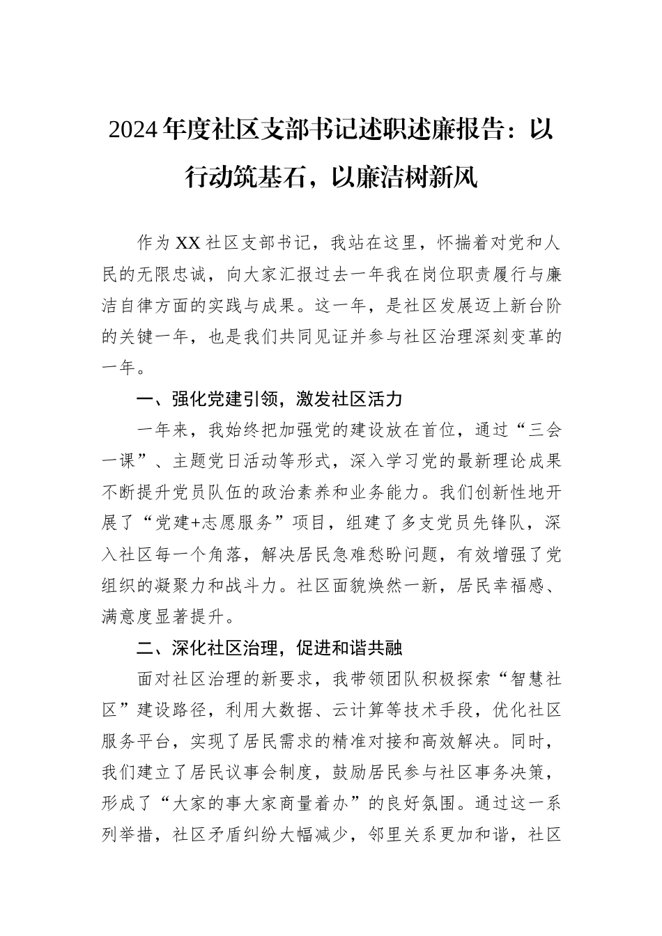 2024年度社区支部书记述职述廉报告：以行动筑基石，以廉洁树新风_第1页