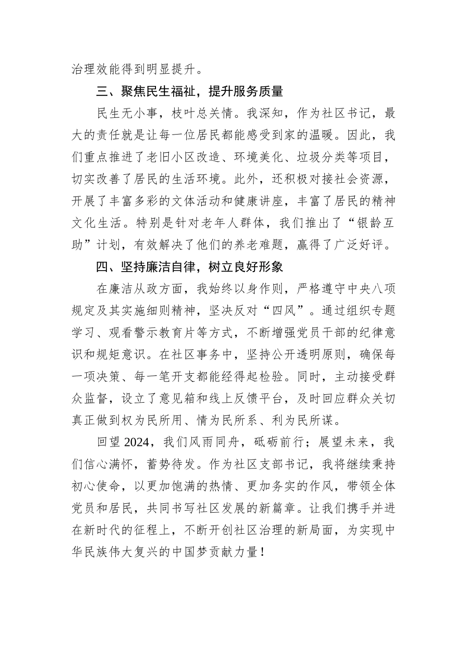 2024年度社区支部书记述职述廉报告：以行动筑基石，以廉洁树新风_第2页