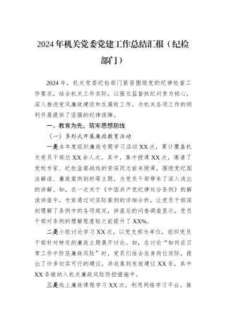 2024年机关党委党建工作总结汇报（纪检部门）