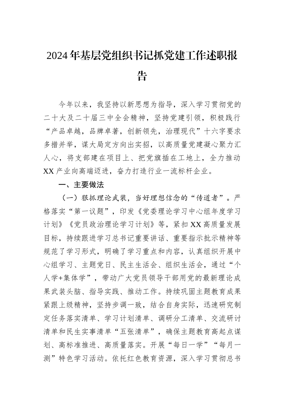 2024年基层党组织书记抓党建工作述职报告_第1页