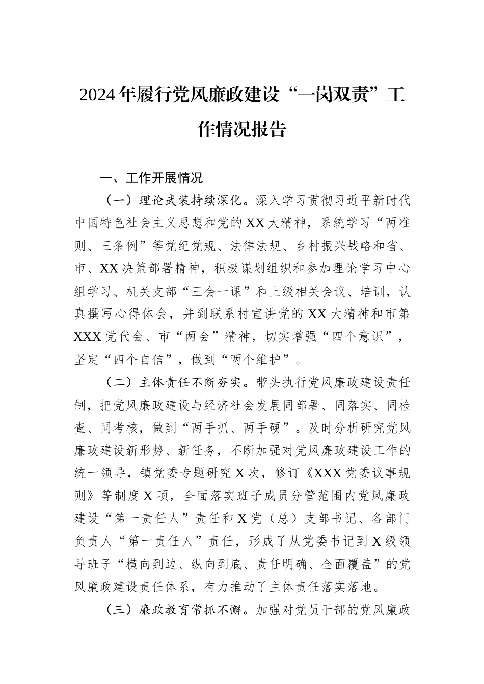 2024年履行党风廉政建设“一岗双责”工作情况报告_第1页