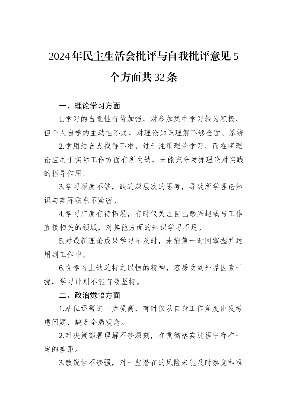 2024年民主生活会批评与自我批评意见5个方面共32条_第1页
