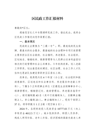 2024年区民政工作汇报材料