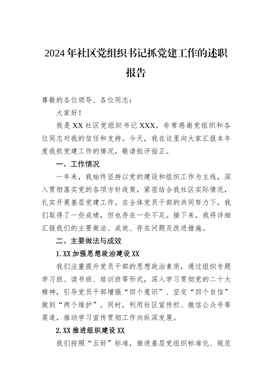2024年社区党组织书记抓党建工作的述职报告_第1页
