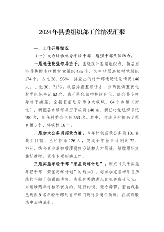 2024年县委组织部工作情况汇报