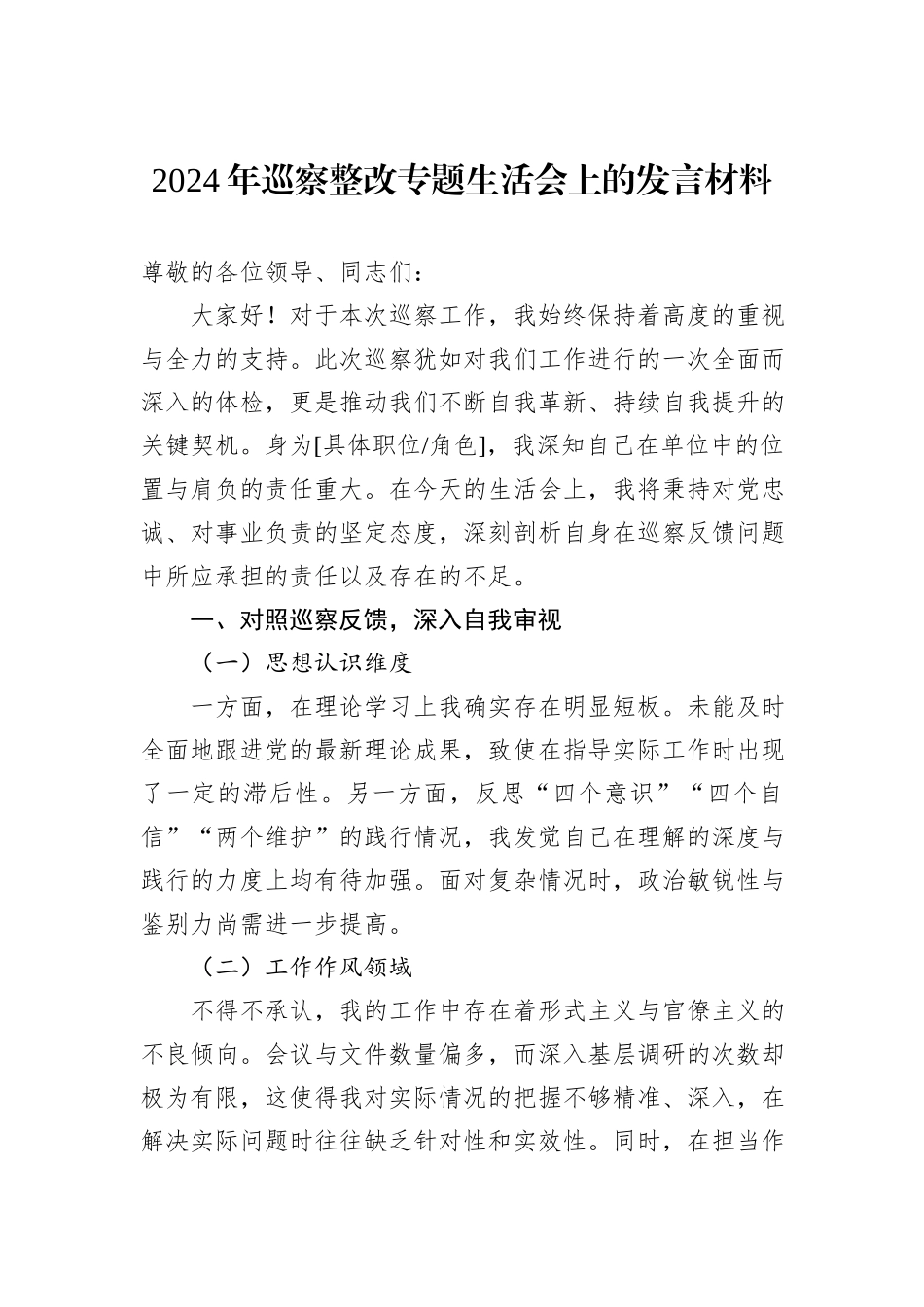 2024年巡察整改专题生活会上的发言材料_第1页