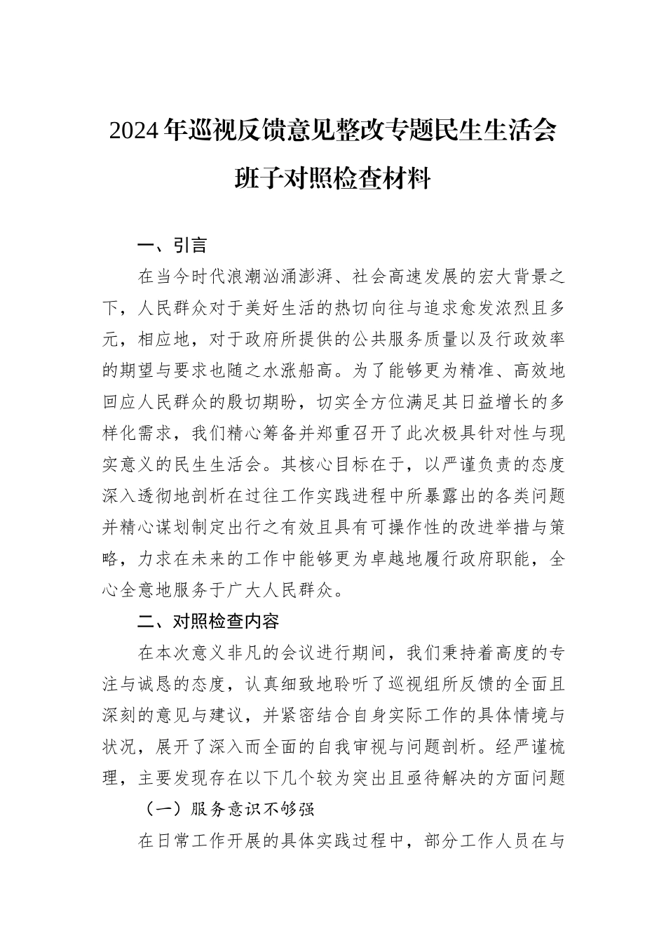 2024年巡视反馈意见整改专题民生生活会班子对照检查材料_第1页