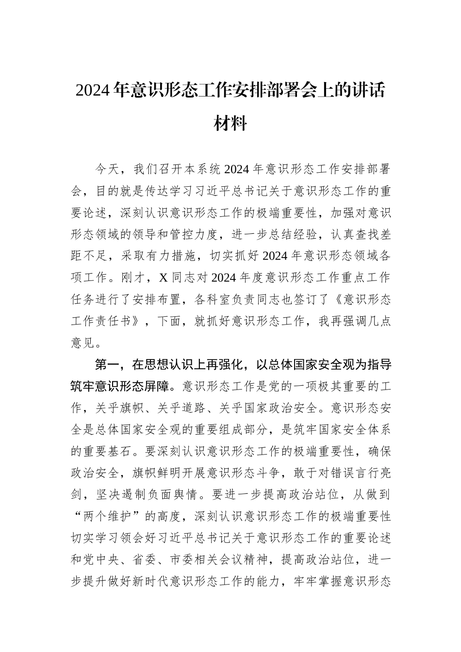 2024年意识形态工作安排部署会上的讲话材料_第1页