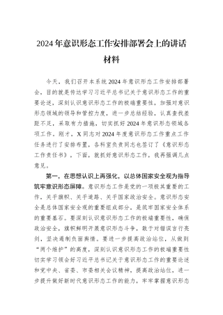 2024年意识形态工作安排部署会上的讲话材料