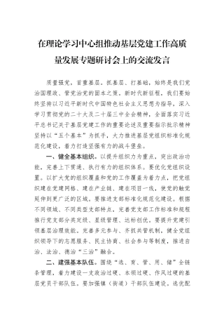 2024年在理论学习中心组推动基层党建工作高质量发展专题研讨会上的交流发言